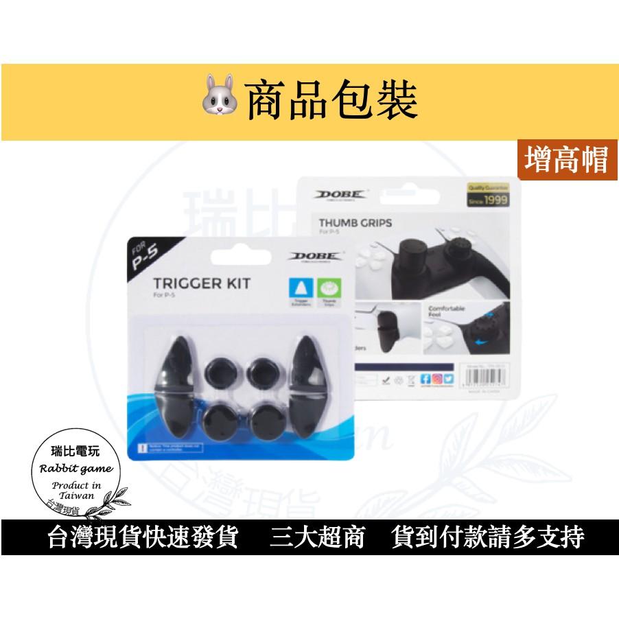 【瑞比電玩】DOBE PS5 PS4 增高帽 按鍵保護  按鍵保護套組 PS5按鍵組 手把 手柄-細節圖4