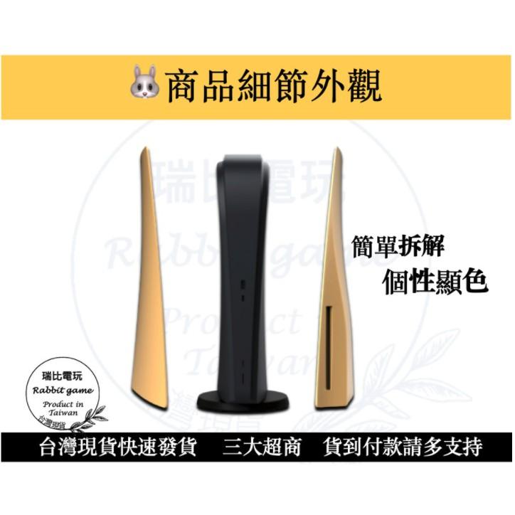 【優選＋發票】PS5主機殼 PS5主機替換殼 PS5 機殼 外殼 替換殼 現貨 黑紅銀金【瑞比電玩】-細節圖2