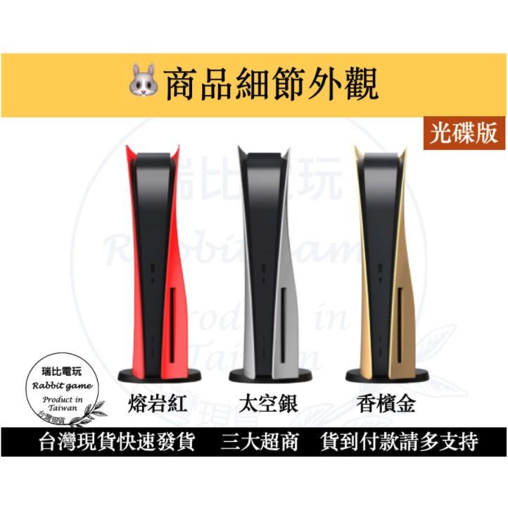 【優選＋發票】PS5主機殼 PS5主機替換殼 PS5 機殼 外殼 替換殼 現貨 黑紅銀金【瑞比電玩】-細節圖3