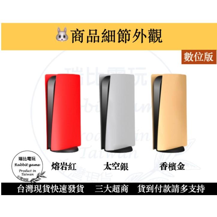 【優選＋發票】PS5主機殼 PS5主機替換殼 PS5 機殼 外殼 替換殼 現貨 黑紅銀金【瑞比電玩】-細節圖4