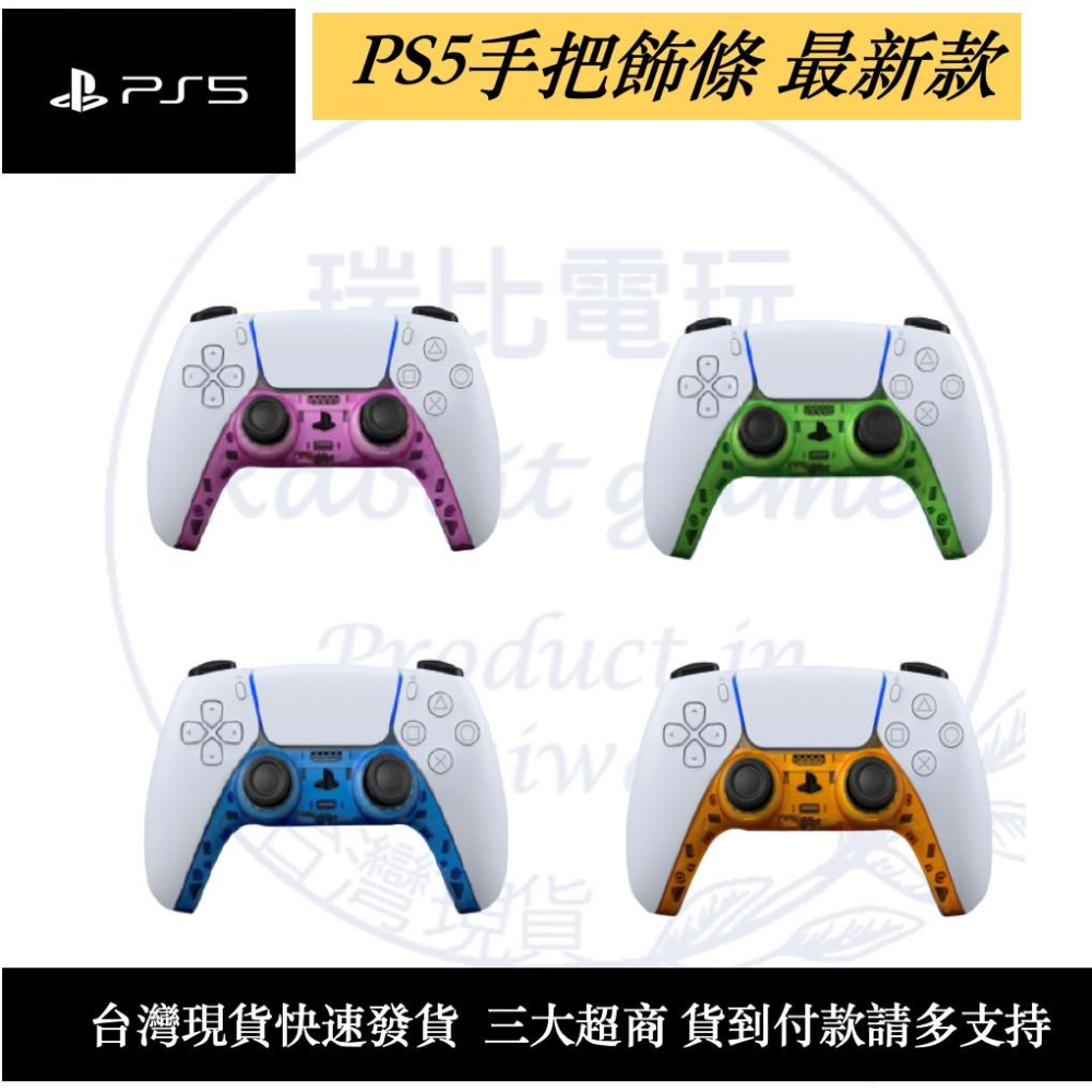 【瑞比電玩】PS5 手把飾條 手把個性飾條 DualSense 用 PS5 手把彩色飾條 多色精選-細節圖2