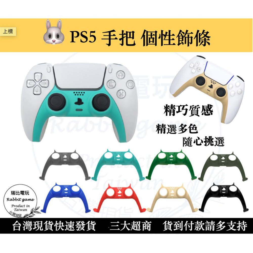 【瑞比電玩】PS5 手把飾條 手把個性飾條 DualSense 用 PS5 手把彩色飾條 多色精選-細節圖3