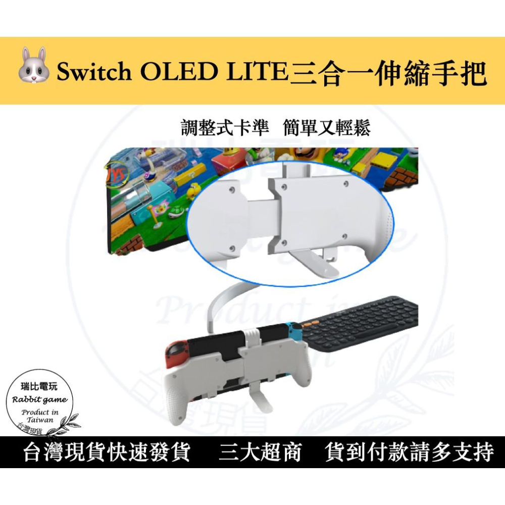 【現貨＋發票保證】新品 NS Switch OLED LITE三合一手把 伸縮支架 保護殼 伸縮殼-細節圖3