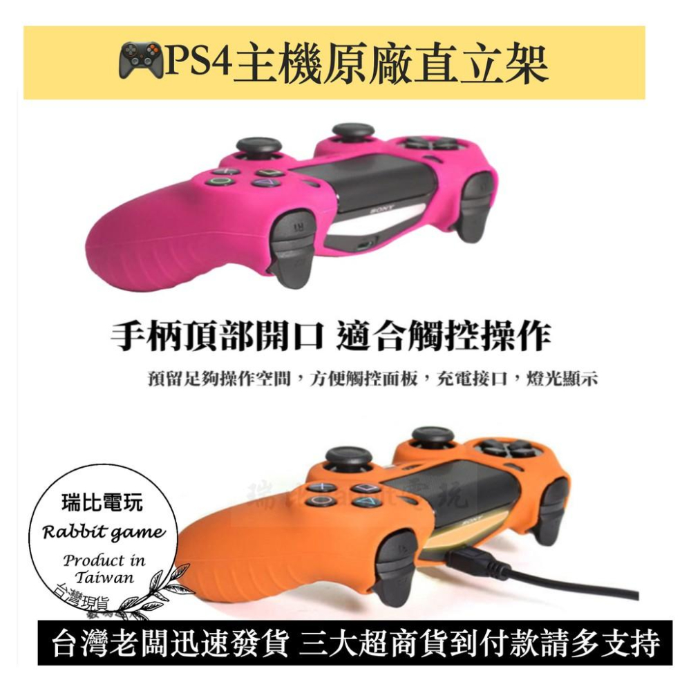 【瑞比電玩】🎮台灣現貨🆕免運 PS4手把保護套 經典四色可選 手把套  手柄套-細節圖2