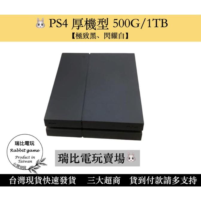 【瑞比Rabbit電玩】PS4 主機 1007/1107/1207 500G  極致黑/冰河白 ps4遊戲 現貨優選ps-細節圖3