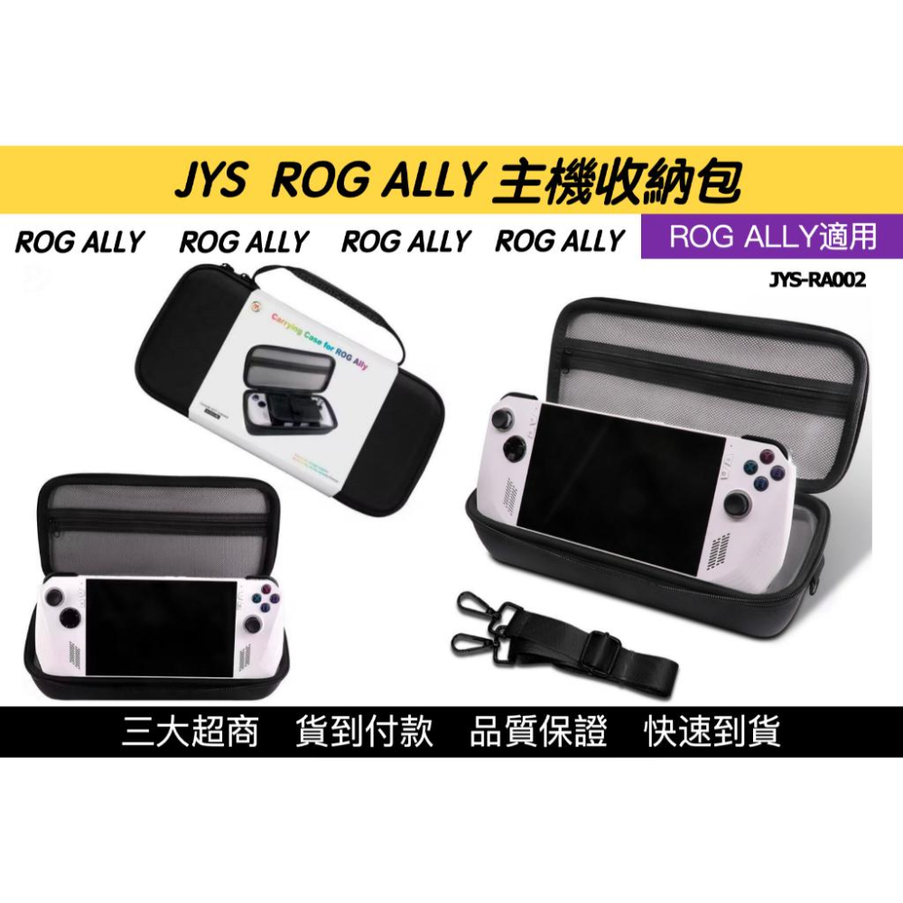 【瑞比電玩】JYS ROG ALLY 主機收納包 外出包 硬包 手把包 JYS牌 ROG外出包 ROG掌機-細節圖2