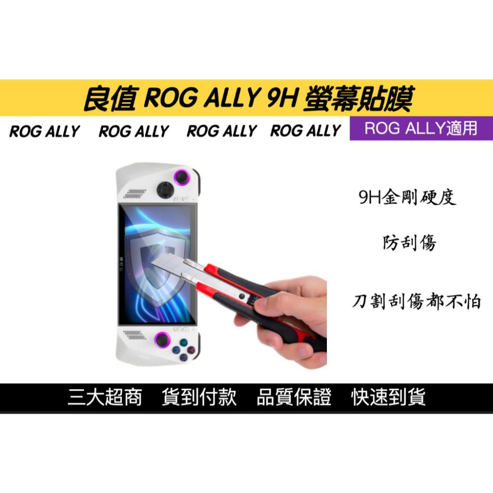 【瑞比電玩】良值 ROG ALLY 主機螢幕貼膜 螢幕膜 9H貼膜 ROG掌機 現貨-細節圖2