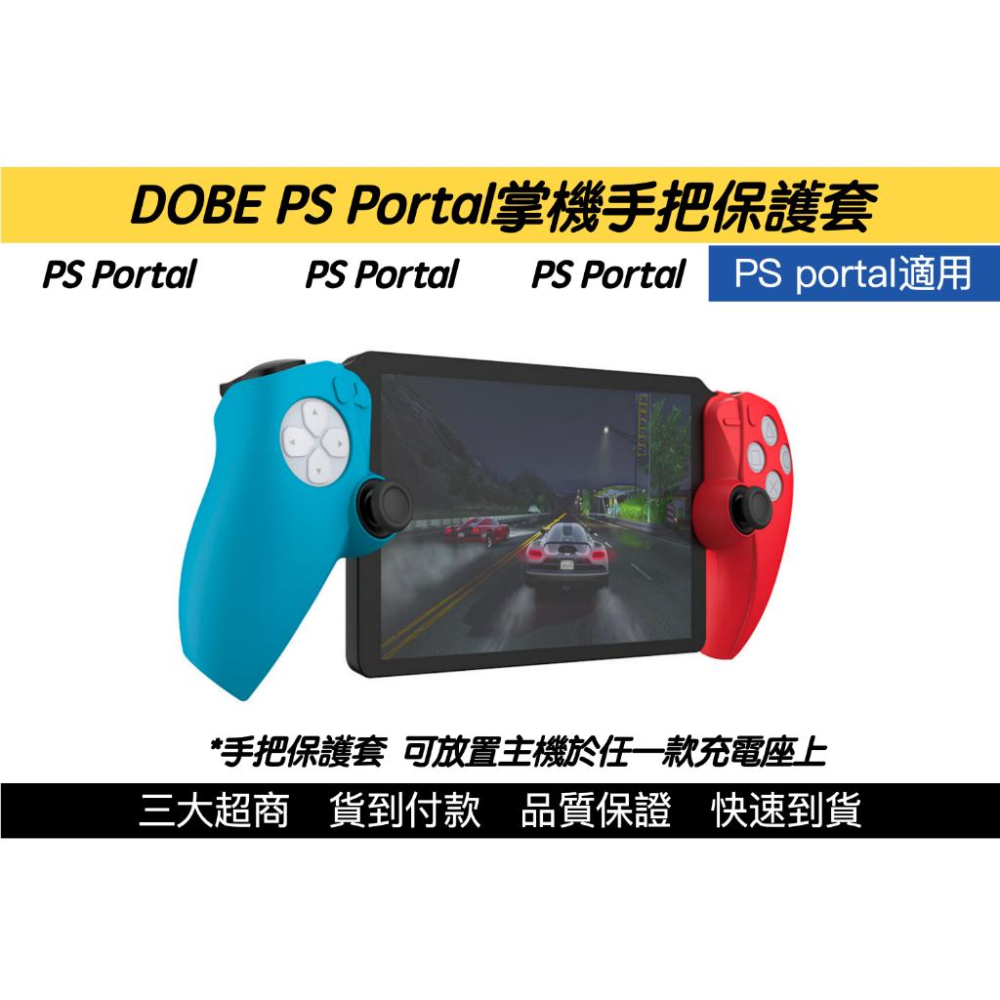 【瑞比電玩】PS5 Portal 手把保護套 DOBE 分離式手把套 PS PORTAL 分離式手把保護套 DOBE-細節圖3