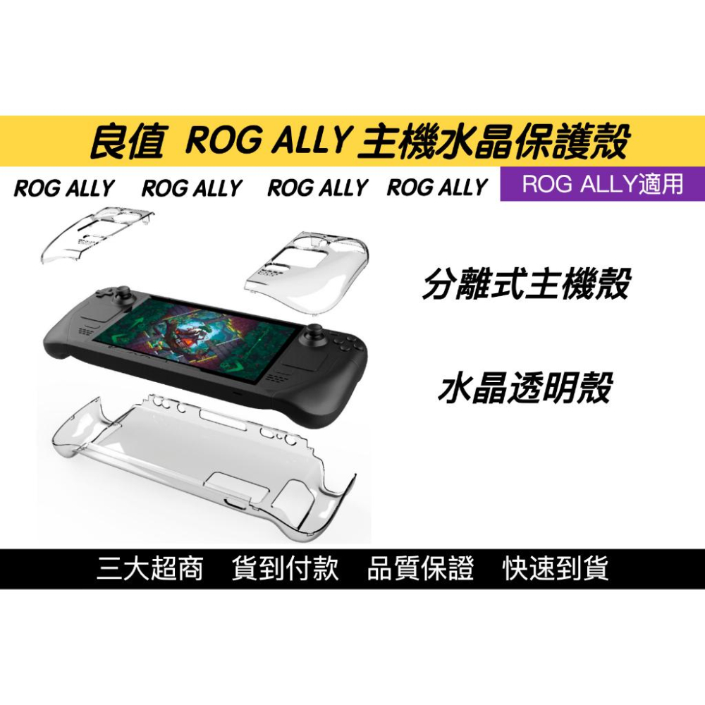 【瑞比電玩】 ROG Ally 遊戲主機 水晶殼 保護殼 主機保護殼 遊戲殼 保護套 透明殼 ROG殼-細節圖2