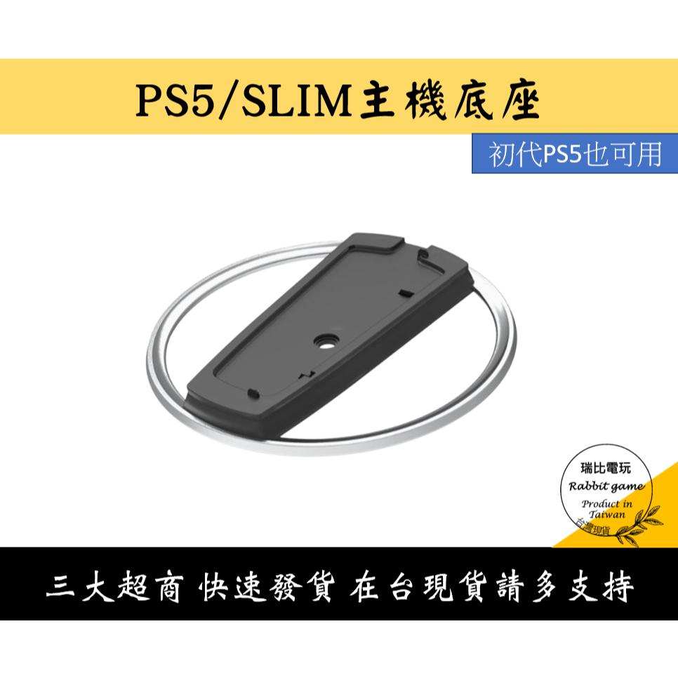 【瑞比電玩】PS5 副廠 配件 一般版主機 Slim PRO 通用 直立主機支架 直立式支架 直立 支架 底座 主機-細節圖2