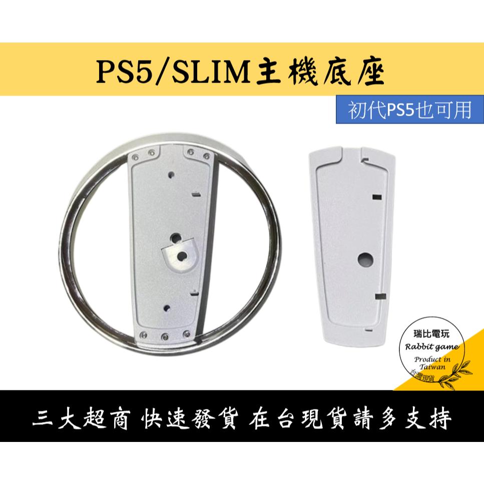 【瑞比電玩】PS5 副廠 配件 一般版主機 Slim PRO 通用 直立主機支架 直立式支架 直立 支架 底座 主機-細節圖3