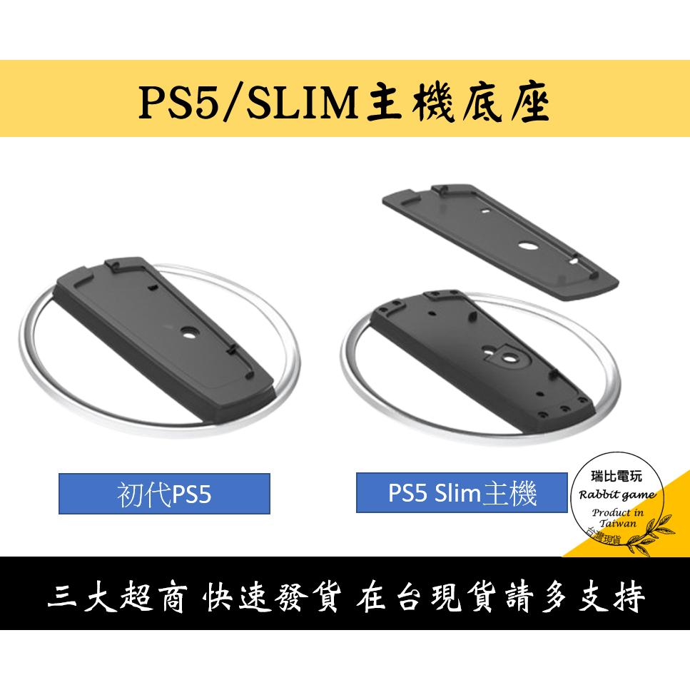 【瑞比電玩】PS5 副廠 配件 一般版主機 Slim PRO 通用 直立主機支架 直立式支架 直立 支架 底座 主機-細節圖4