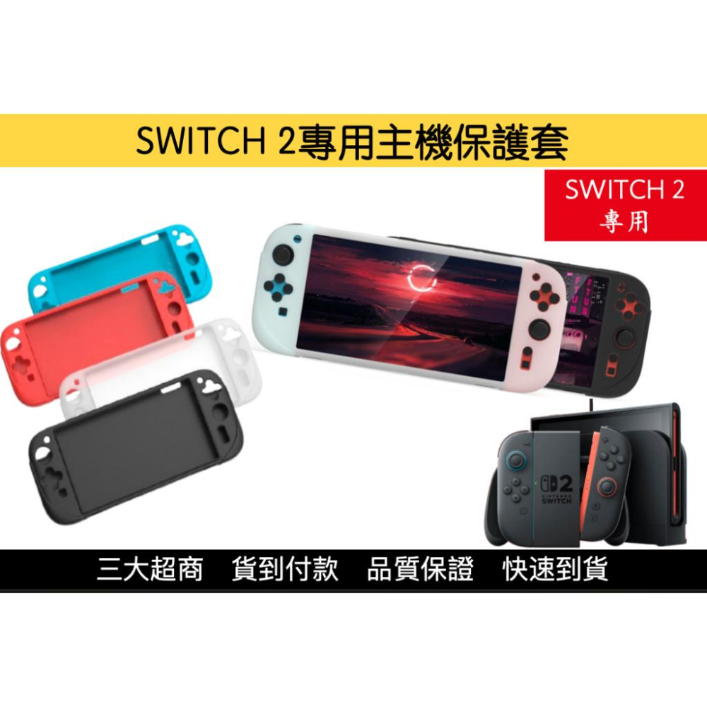 【瑞比電玩】新款SWITCH 2 主機專用保護套 矽膠保護套 switch2新款保護套 主機護套-細節圖2