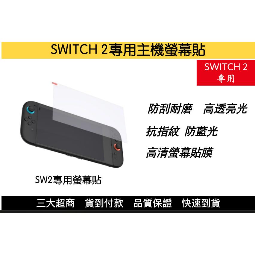 【瑞比電玩】新款SWITCH 2 主機專用螢幕貼 保護貼 螢幕膜 高清膜 藍光鋼化膜 抗指紋-細節圖2