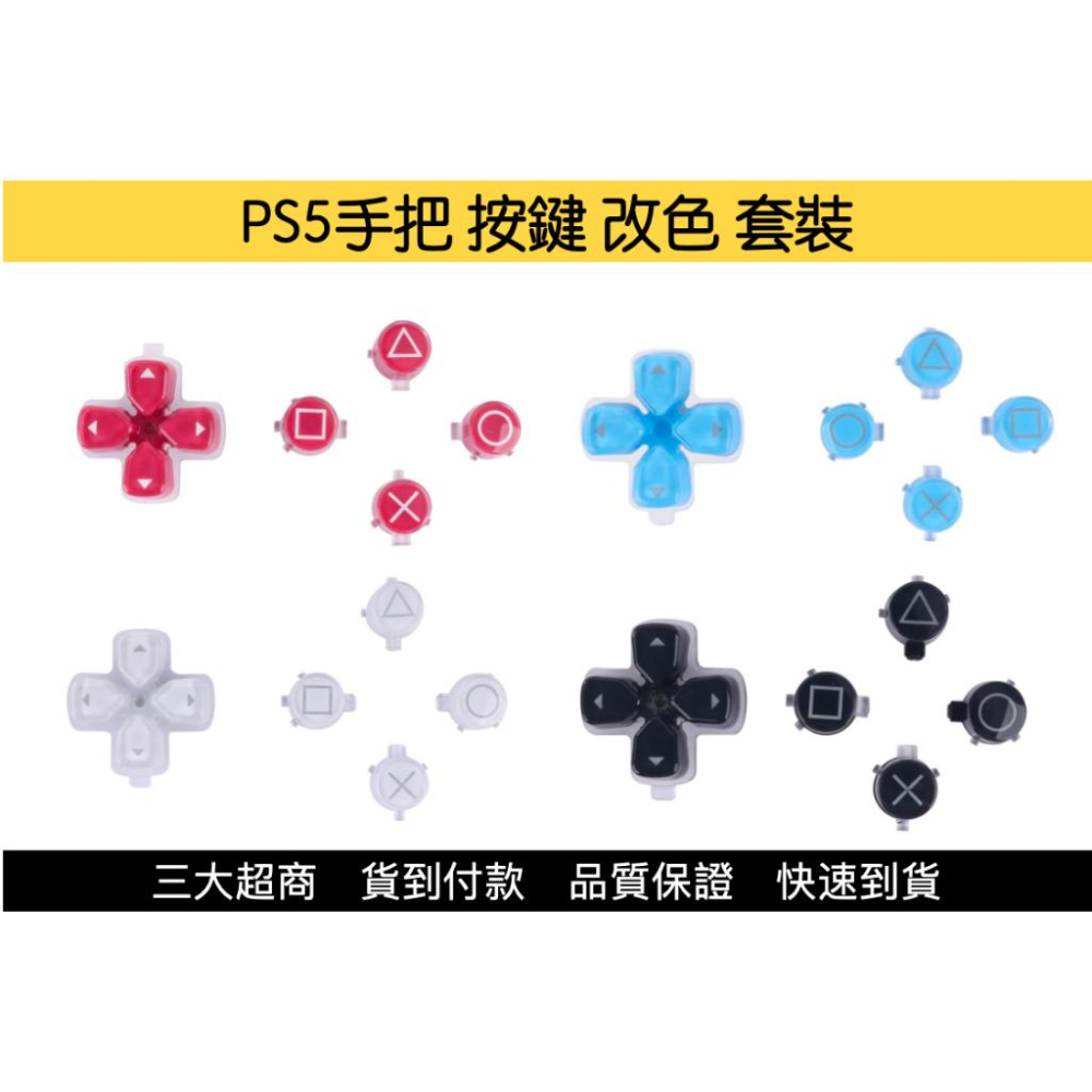 【瑞比電玩】PS5手把 按鍵套裝 按鍵改色 PS5改色 按鍵按鈕 PS5方向鍵-細節圖2