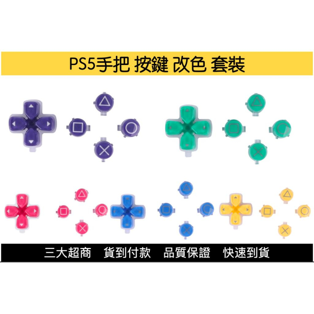【瑞比電玩】PS5手把 按鍵套裝 按鍵改色 PS5改色 按鍵按鈕 PS5方向鍵-細節圖3