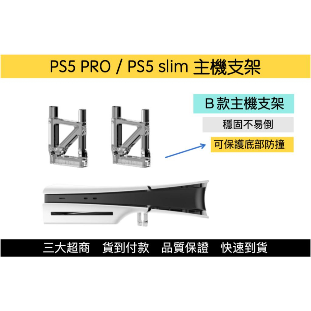 【瑞比電玩】SONY PS5 SLIM PRO 副廠 光碟機版 主機橫放架 支架 支撐架 底座 直立架 1份2件組-細節圖3