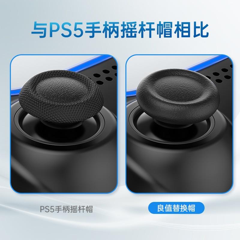 【瑞比電玩】良值PS5 / Switch 蘑菇頭 替換零件 不用拆殼-細節圖4