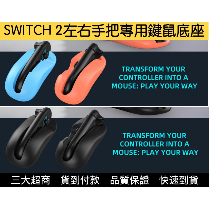 【瑞比電玩】SWITCH 2左右手把 專用鍵鼠底座 SWITCH滑鼠底座 鍵鼠底座 switch2-細節圖2