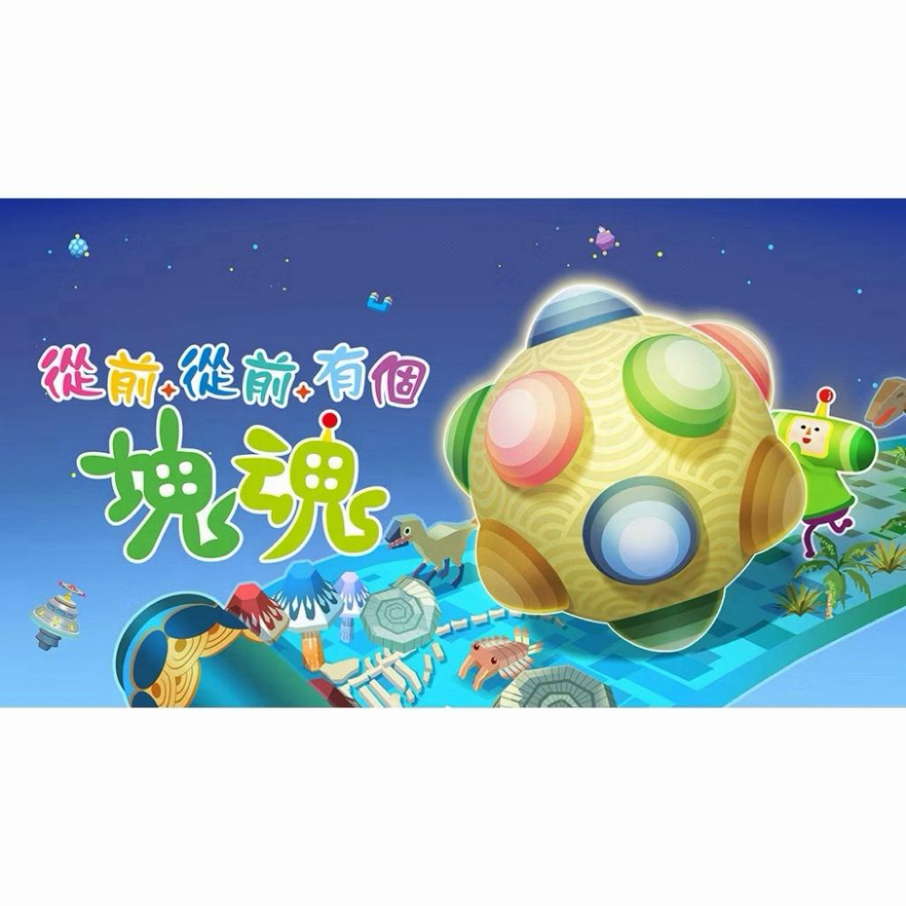 【瑞比電玩】NS Switch 從前從前有個塊魂 中文版 塊魂 快魂 滾球 KATAMARI 滾動-細節圖2
