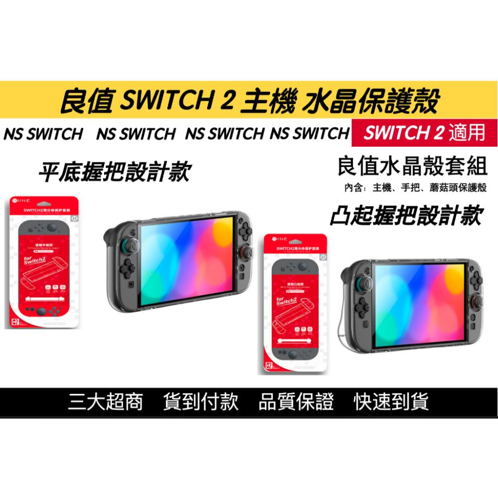 【瑞比電玩】新款 SWITCH 2主機 良值 主機保護殼 保護套裝 良值SWITCH2 保護 水晶殼 手把殼-細節圖2