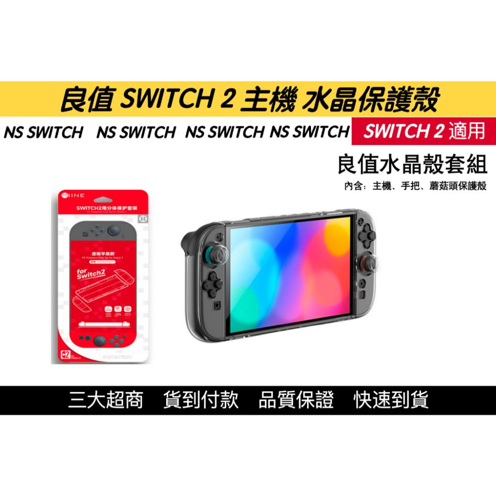 【瑞比電玩】新款 SWITCH 2主機 良值 主機保護殼 保護套裝 良值SWITCH2 保護 水晶殼 手把殼-細節圖3