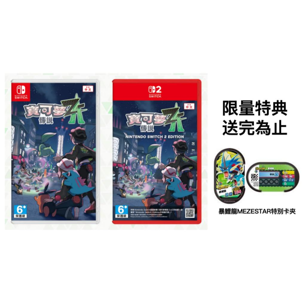 【瑞比電玩】現貨秒出NS Switch 寶可夢傳說 Z-A 中文版 台灣公司貨 暴鯉龍MEZESTAR卡夾-細節圖2