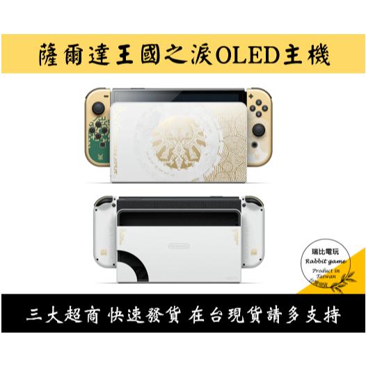 【瑞比電玩】任天堂 NS Switch OLED 主機 薩爾達傳說王國之淚主機-細節圖2