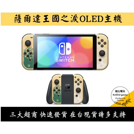 【瑞比電玩】任天堂 NS Switch OLED 主機 薩爾達傳說王國之淚主機-細節圖3