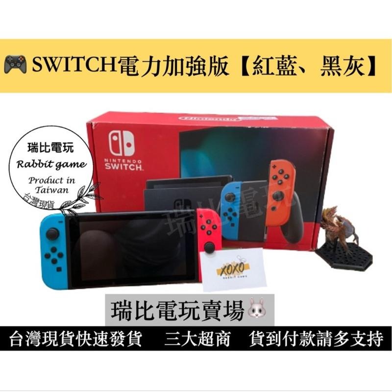 【瑞比電玩】switch電力加強版主機 【經典紅藍】 / 【極致黑灰】台灣公司貨 二手-細節圖2