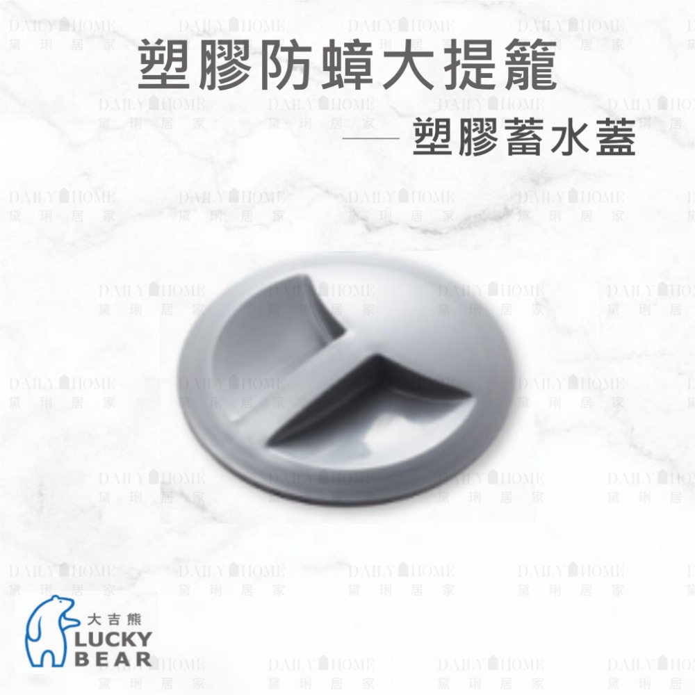 黛琍居家 DAILY HOME【大吉熊】塑膠防蟑大提籠 水槽蓋 蓄水蓋 篩網提籃 防蟑蓋 全套 配件-規格圖5