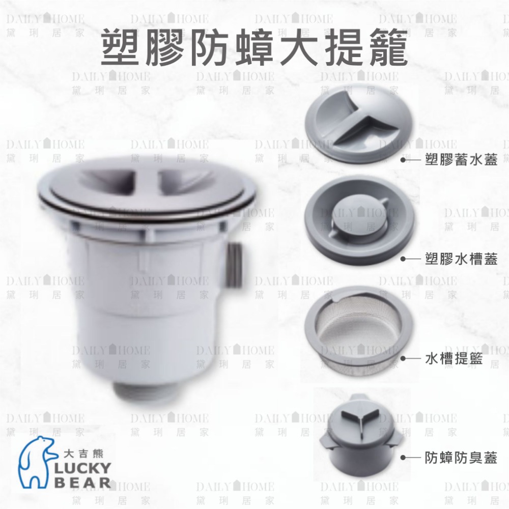 黛琍居家 DAILY HOME【大吉熊】塑膠防蟑大提籠 水槽蓋 蓄水蓋 篩網提籃 防蟑蓋 全套 配件-規格圖5