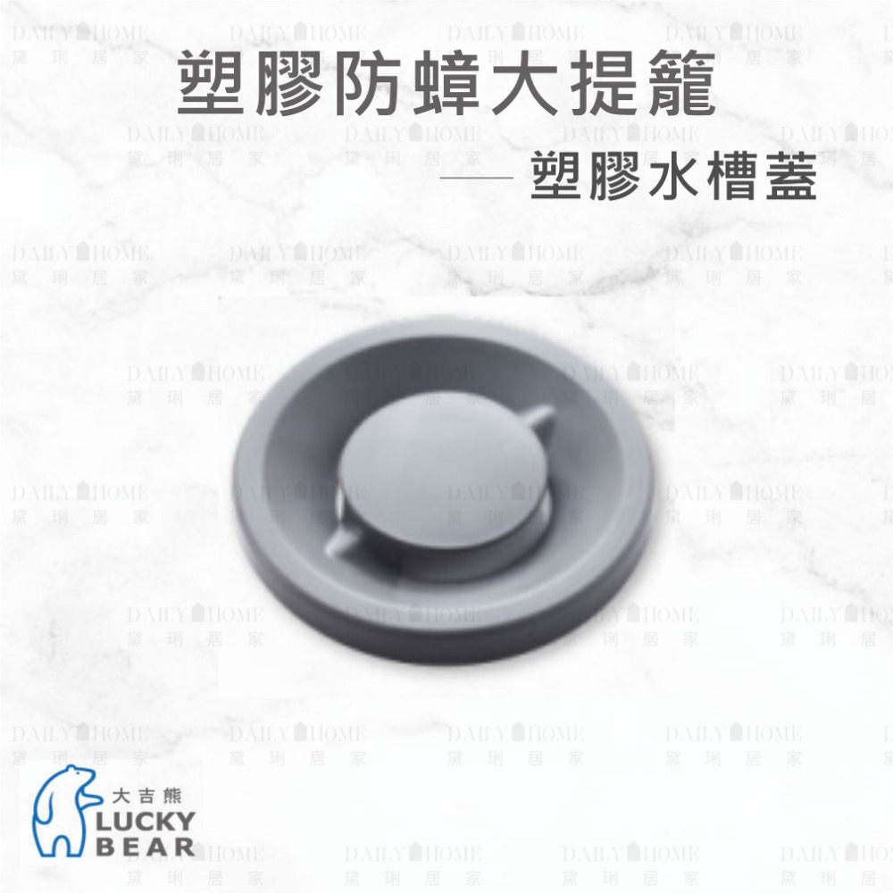 黛琍居家 DAILY HOME【大吉熊】塑膠防蟑大提籠 水槽蓋 蓄水蓋 篩網提籃 防蟑蓋 全套 配件-規格圖5