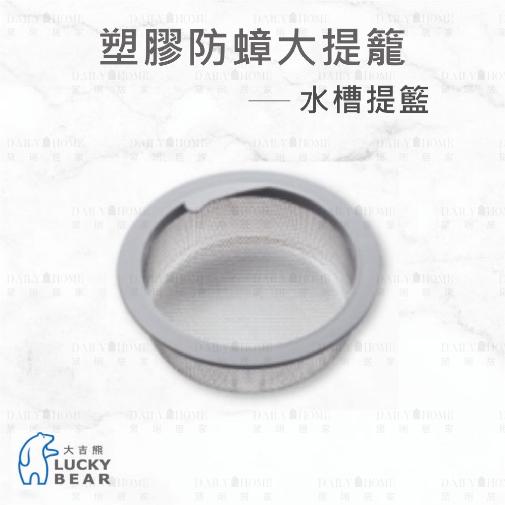黛琍居家 DAILY HOME【大吉熊】塑膠防蟑大提籠 水槽蓋 蓄水蓋 篩網提籃 防蟑蓋 全套 配件-規格圖5