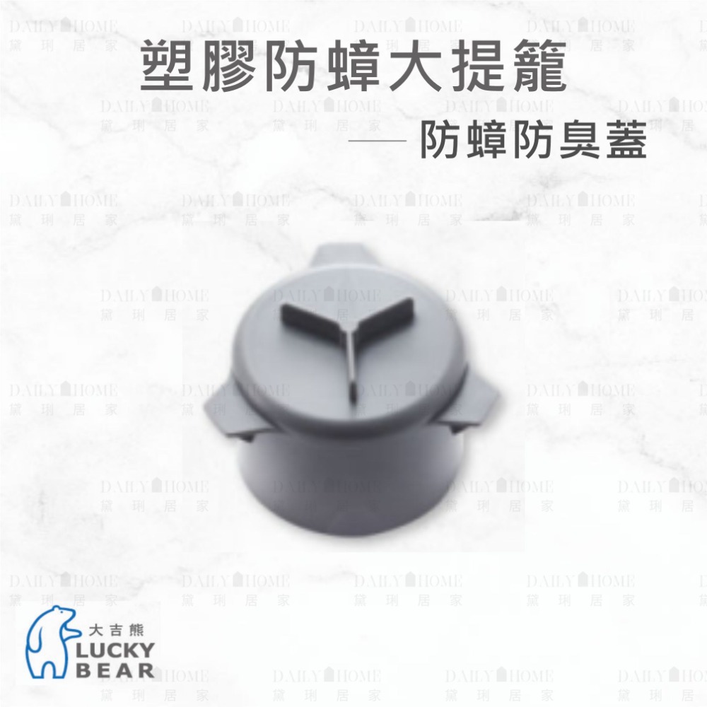 黛琍居家 DAILY HOME【大吉熊】塑膠防蟑大提籠 水槽蓋 蓄水蓋 篩網提籃 防蟑蓋 全套 配件-規格圖5