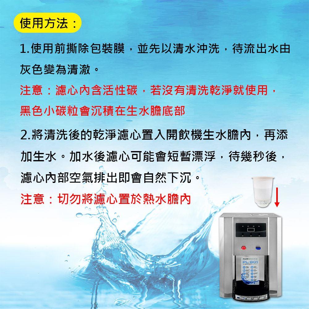 黛琍居家 DAILY HOME【POLAR普樂】不鏽鋼溫熱開飲機 PL-801 PL-821 濾心配件(2入)-細節圖3