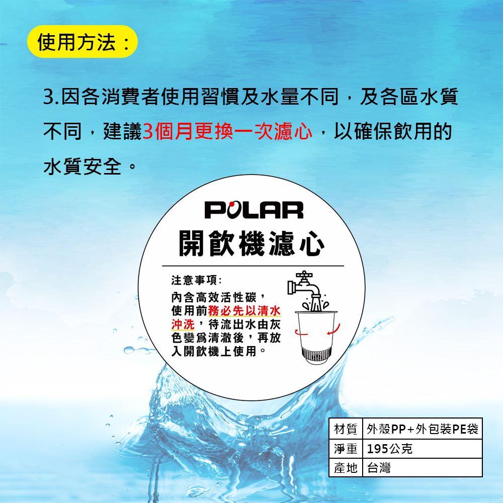 黛琍居家 DAILY HOME【POLAR普樂】不鏽鋼溫熱開飲機 PL-801 PL-821 濾心配件(2入)-細節圖4