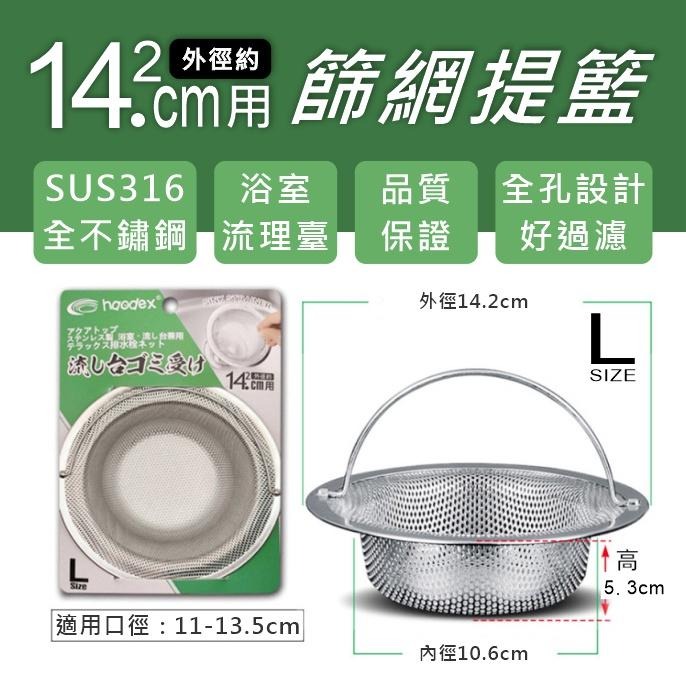 黛琍居家 DAILY HOME【台灣現貨】sus304水槽提籃 加密水槽提籃 11cm 14.2cm 16cm 篩網提籃-細節圖2