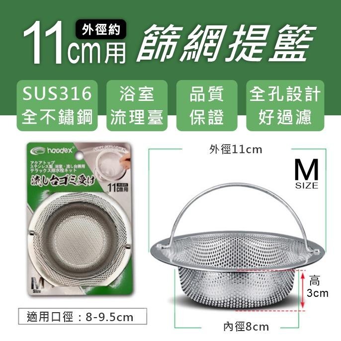黛琍居家 DAILY HOME【台灣現貨】sus304水槽提籃 加密水槽提籃 11cm 14.2cm 16cm 篩網提籃-細節圖3
