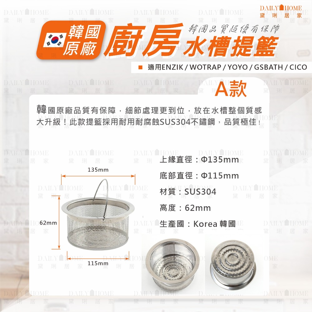 黛琍居家 DAILY HOME【ENZIK】韓國原廠 SUS304 不鏽鋼水槽提籃 13.5cm 7.7cm 流理台水槽-規格圖6