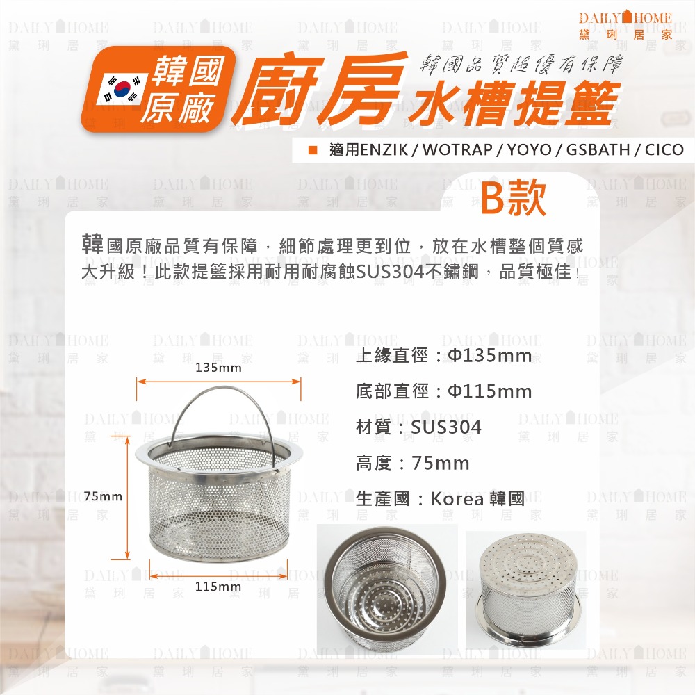 黛琍居家 DAILY HOME【ENZIK】韓國原廠 SUS304 不鏽鋼水槽提籃 13.5cm 7.7cm 流理台水槽-規格圖6