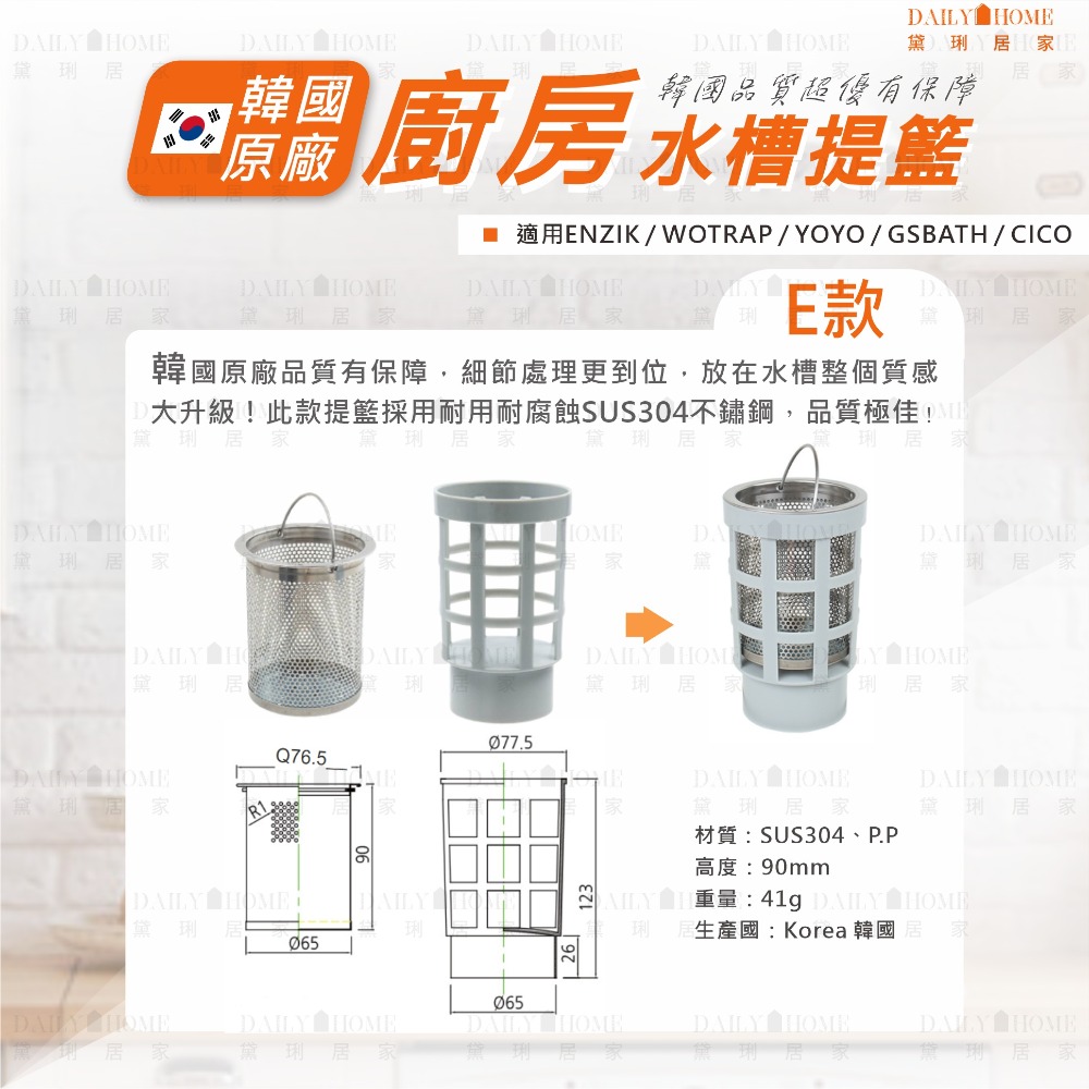 黛琍居家 DAILY HOME【ENZIK】韓國原廠 SUS304 不鏽鋼水槽提籃 13.5cm 7.7cm 流理台水槽-規格圖6