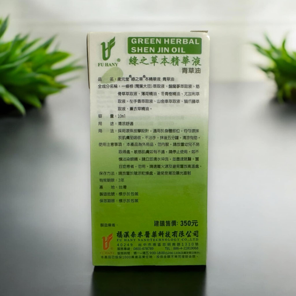 全新現貨💄 綠之草本精華液（青草油） 衛元堂-細節圖2