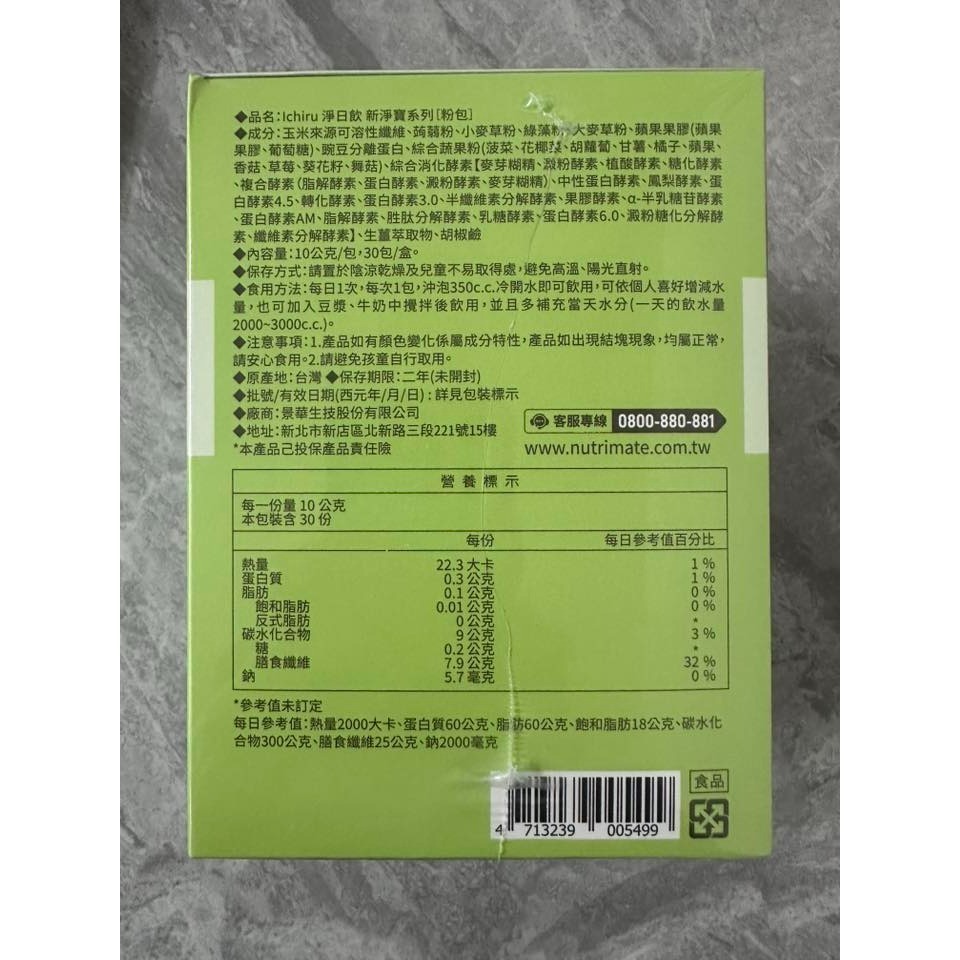 Nutrimate 你滋美得 淨日飲 新淨寶 (30包/盒)-細節圖2