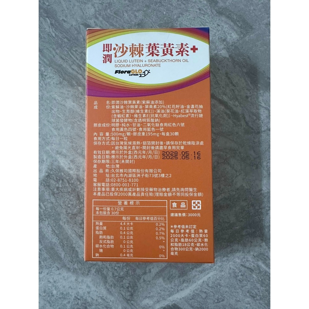 久保雅司 即潤沙棘葉黃素升級版 (添加紫蘇油)  30顆/盒-細節圖2