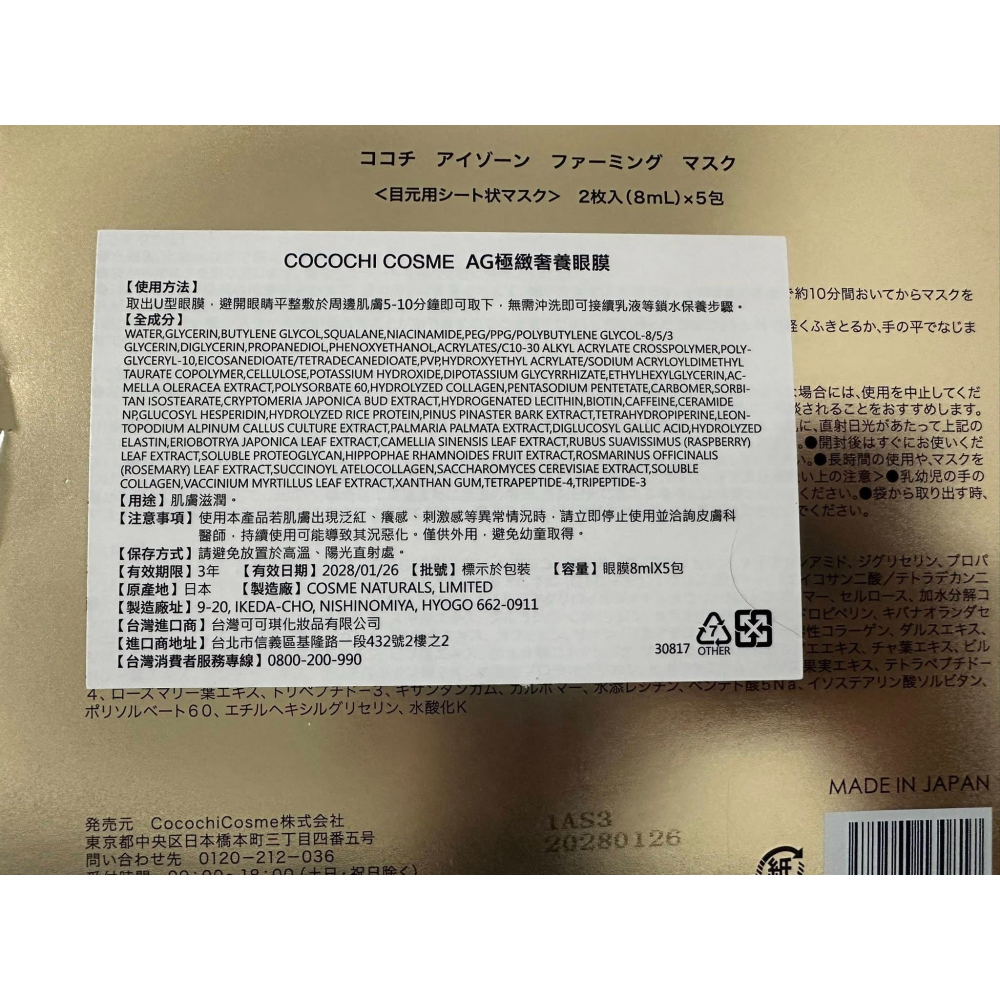 COCOCHI AG極緻奢養眼膜（5對/盒）-細節圖2