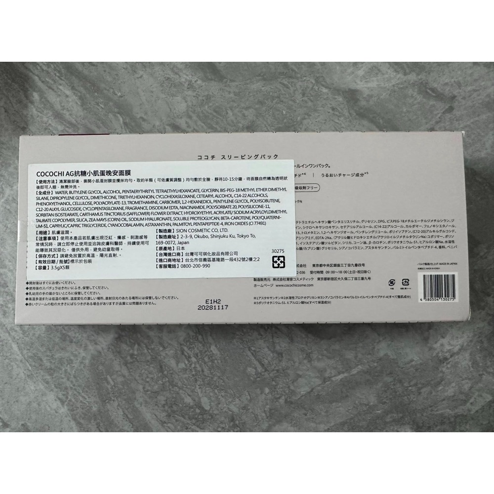 可可琪 AG抗糖小肌蛋晚安面膜5顆 COCOCHI 小肌蛋-細節圖2