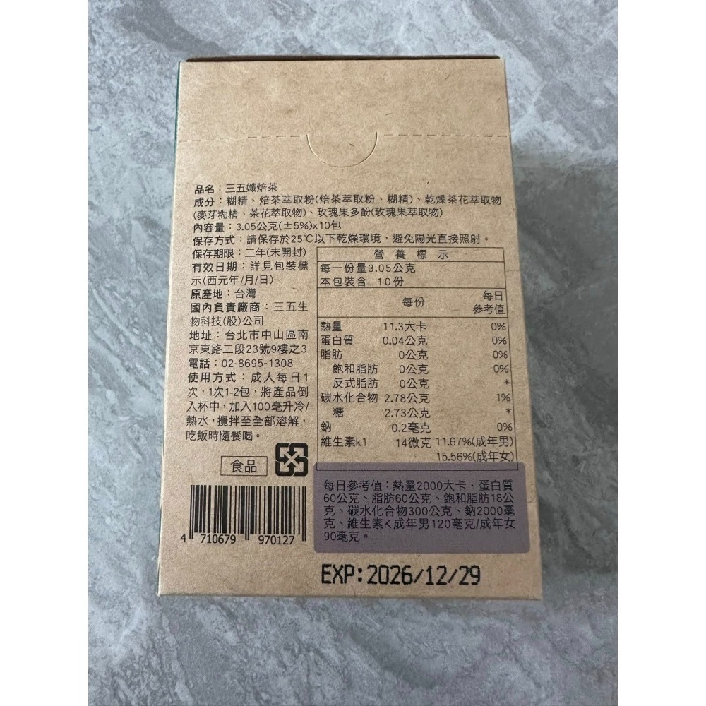 三五生技 孅焙茶(3.05gx10包/盒)-細節圖2