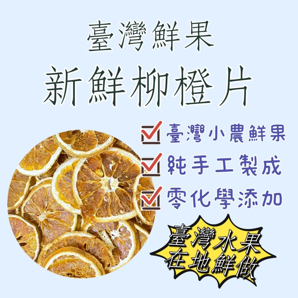 【茗源茶坊】🍋檸檬乾🍊柳橙乾 橙片 檸檬片 親自手作 柳橙片 香橙片 柳橙乾 可即食可泡水 檸檬-細節圖3