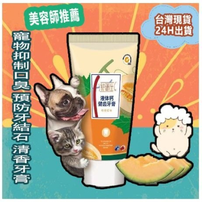 [台灣現貨] 寵物牙膏 狗牙膏 水果哈密瓜口味 💜香味牙膏 去除寵物口臭 預防牙結石